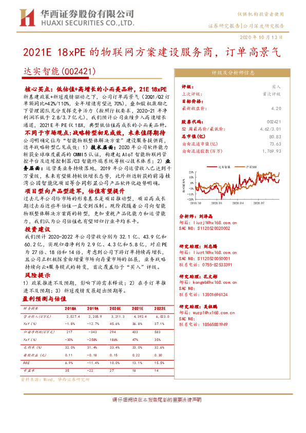 2021E18xPE的物联网方案建设服务商，订单高景气