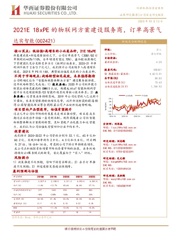 2021E18xPE的物联网方案建设服务商，订单高景气