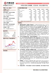 布局光引擎+光学镀膜，打造OMS一体化光器件平台