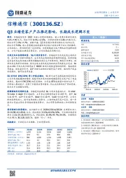 Q3业绩受客户产品推迟影响，长期成长逻辑不变