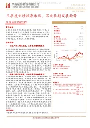 三季度业绩短期承压，不改长期发展趋势