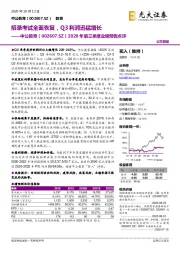 2020年前三季度业绩预告点评:招录考试全面恢复,Q3利润迅猛增长
