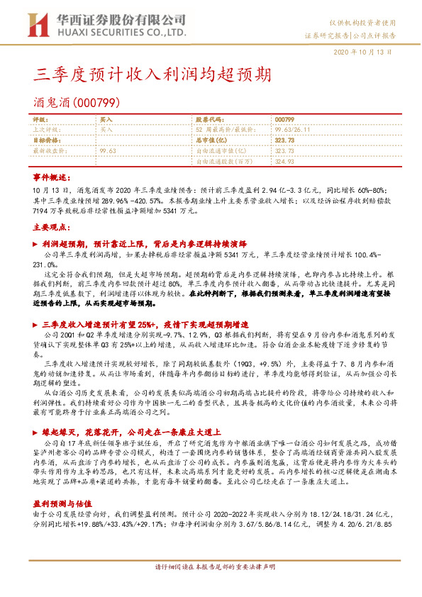 三季度预计收入利润均超预期