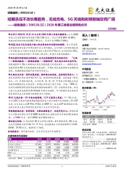 2020年第三季度业绩预告点评:短期承压不改长期趋势,无线充电、5G天线和射频前端空间广阔