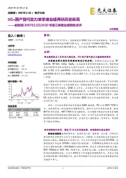 2020年前三季度业绩预告点评：5G+国产替代助力单季度业绩再创历史新高