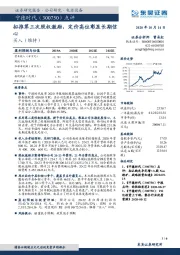 拟推第三次股权激励，定价高位彰显长期信心