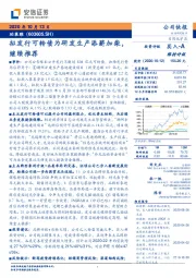 拟发行可转债为研发生产添薪加柴,继续推荐