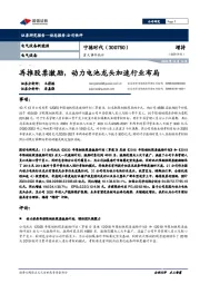 重大事件快评:再推股票激励,动力电池龙头加速行业布局