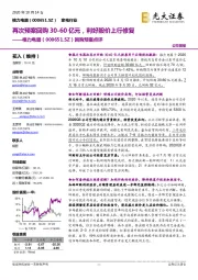 回购预案点评:再次预案回购30-60亿元,利好股价上行修复