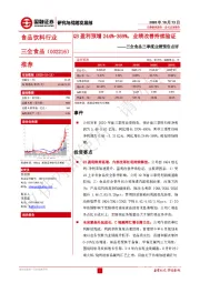 三全食品三季度业绩预告点评:Q3盈利预增244%-369%,业绩改善持续验证