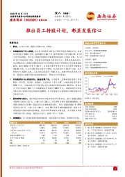 推出员工持股计划，彰显发展信心