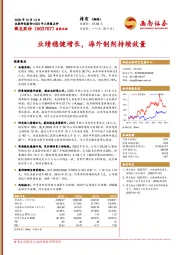 业绩稳健增长，海外制剂持续放量