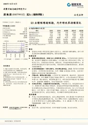 Q3业绩预增超预期，内外部改革持续深化