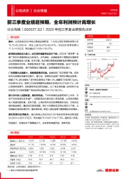 2020年前三季度业绩预告点评：前三季度业绩超预期，全年利润预计高增长