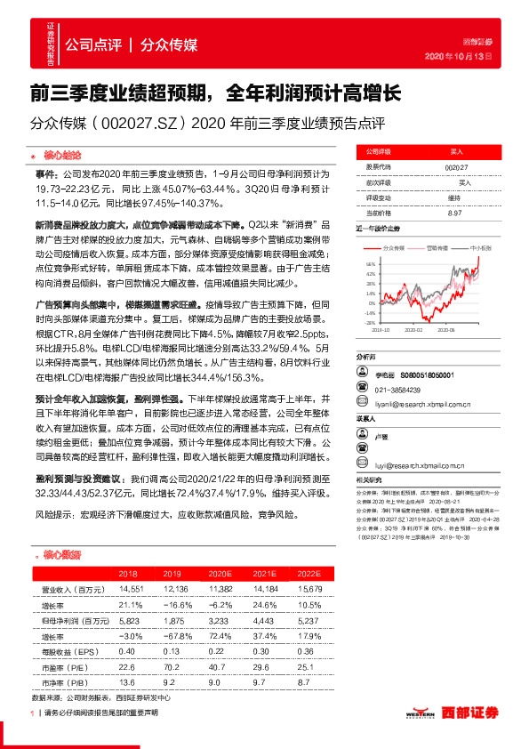 2020年前三季度业绩预告点评：前三季度业绩超预期，全年利润预计高增长