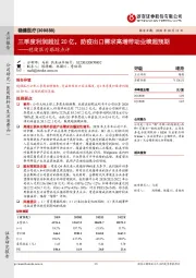 稳健医疗跟踪点评:三季度利润超过20亿,防疫出口需求高增带动业绩超预期