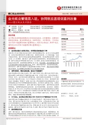 博汇纸业点评报告：金光纸业管理层入驻，协同效应显现促盈利改善