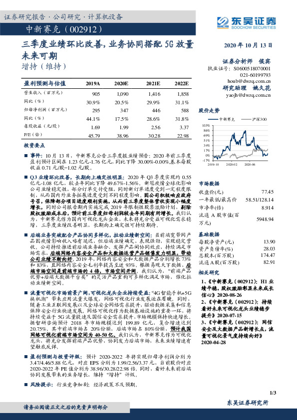 三季度业绩环比改善，业务协同搭配5G放量未来可期