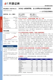 公司信息更新报告：2020Q3业绩超预期，自主品牌拉动内销高速增长