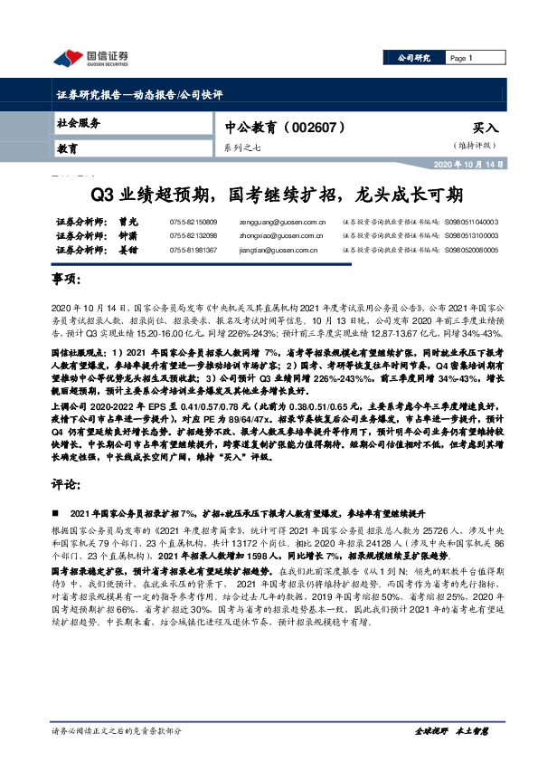 系列之七：Q3业绩超预期，国考继续扩招，龙头成长可期