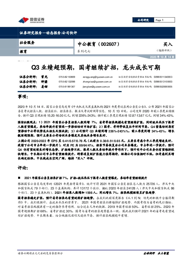 系列之七：Q3业绩超预期，国考继续扩招，龙头成长可期