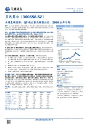 业绩表现亮眼,Q3埃克替尼销售出色,2020全年可期