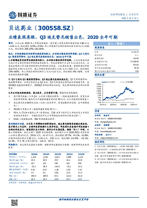 业绩表现亮眼，Q3埃克替尼销售出色，2020全年可期