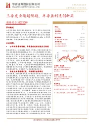 三季度业绩超预期，单季盈利连创新高
