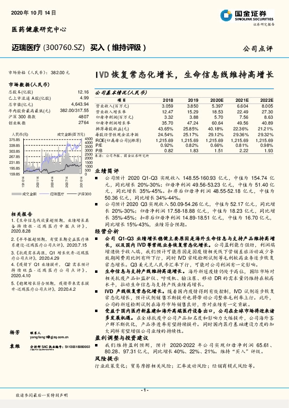IVD恢复常态化增长，生命信息线维持高增长