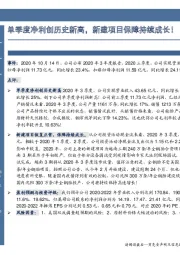 单季度净利创历史新高，新建项目保障持续成长！