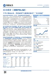 千呼万唤始出来，异质结国产化整线设备有了“迈为制造”