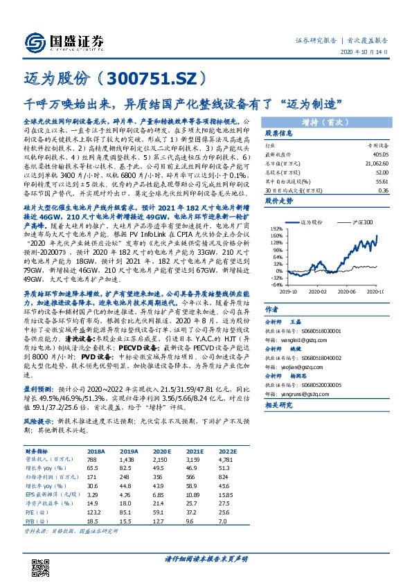 千呼万唤始出来，异质结国产化整线设备有了“迈为制造”