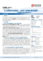 芒果超媒三季度业绩预告点评:Q3业绩同比高增长,会员广告增长乘风破浪