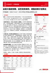 2020年前三季度业绩预告点评：业绩大幅超预期，综艺优势保持，剧集创新计划推出