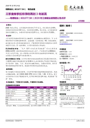 2020年三季报业绩预增公告点评:三季度单季扣非净利再创3年新高