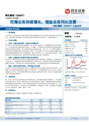 公告点评：民爆业务持续增长，锂盐业务同比改善