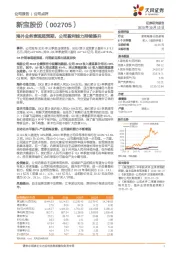 海外业务表现超预期，公司盈利能力持续提升