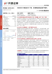 公司首次覆盖报告：MOSFET领先设计厂商，有望深度受益国产替代