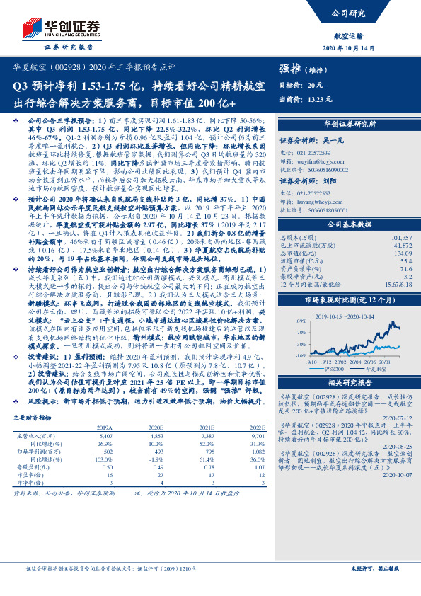 2020年三季报预告点评：Q3预计净利1.53-1.75亿，持续看好公司精耕航空出行综合解决方案服务商，目标市值200亿+