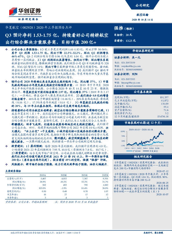 2020年三季报预告点评：Q3预计净利1.53-1.75亿，持续看好公司精耕航空出行综合解决方案服务商，目标市值200亿+