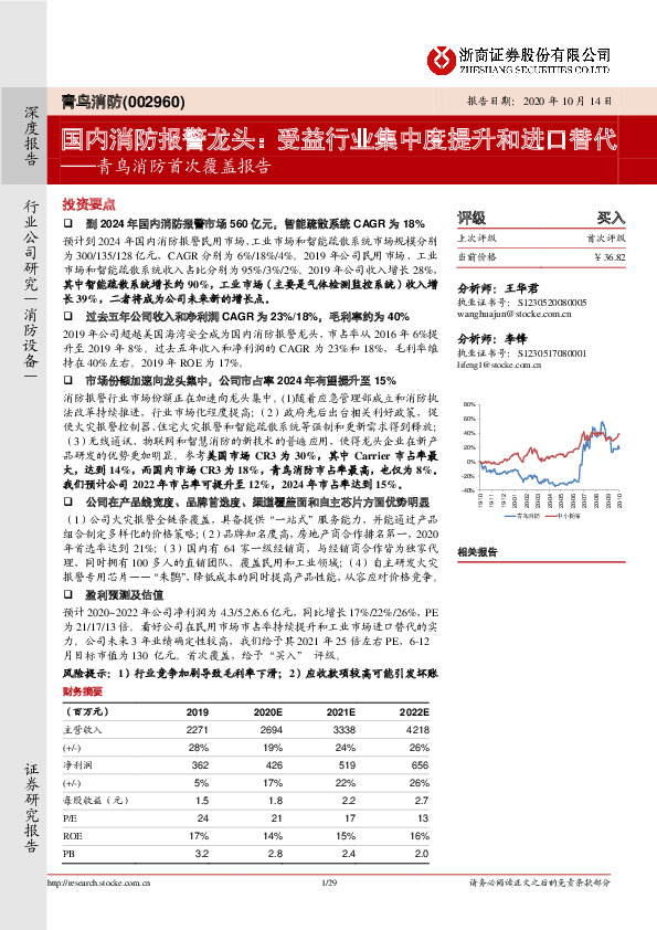 青鸟消防首次覆盖报告：国内消防报警龙头：受益行业集中度提升和进口替代