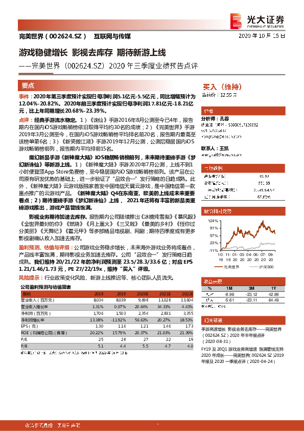 2020年三季度业绩预告点评：游戏稳健增长，影视去库存，期待新游上线