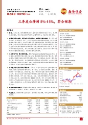 三季度业绩增5%-15%，符合预期