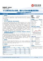 完美世界2020Q3业绩预告点评:Q3业绩预告符合预期,看好公司多款重量游戏储备
