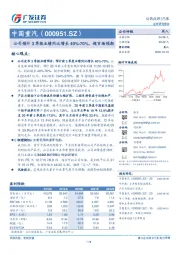 公司预计3季报业绩同比增长40%-70%，超市场预期