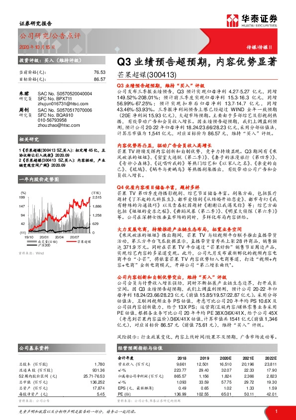 Q3业绩预告超预期，内容优势显著