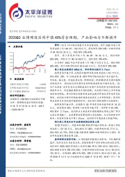 2020Q3业绩增速区间中值40%符合预期，产品影响力不断提升