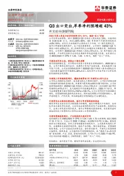 Q3出口突出，单季净利预增超43%