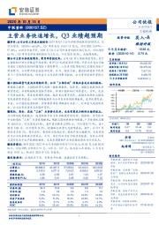 主营业务快速增长，Q3业绩超预期