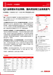 2020年三季报预告点评：Q3业绩增长符合预期，国内灵活用工业务高景气